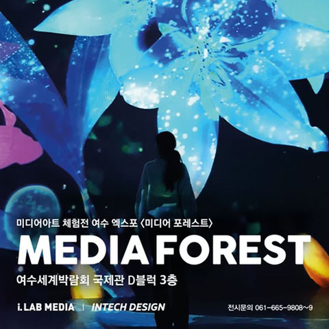 [여수] 아이뮤지엄 미디어 포레스트