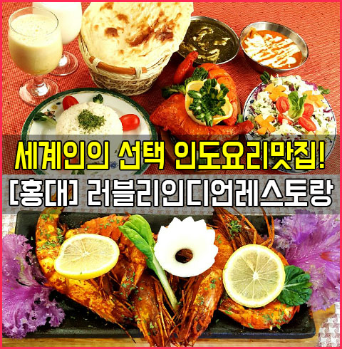 [홍대] 러블리인디언 레스토랑＊